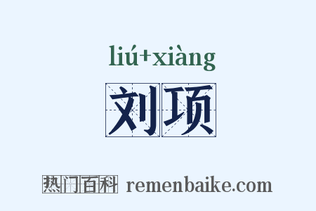 刘项是什么意思的图片